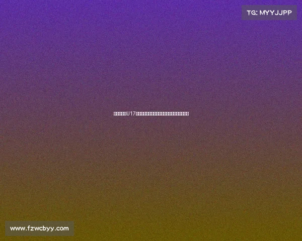 黄健翔点评U17国少队：战术素养欠缺基本功薄弱训练方向疑问